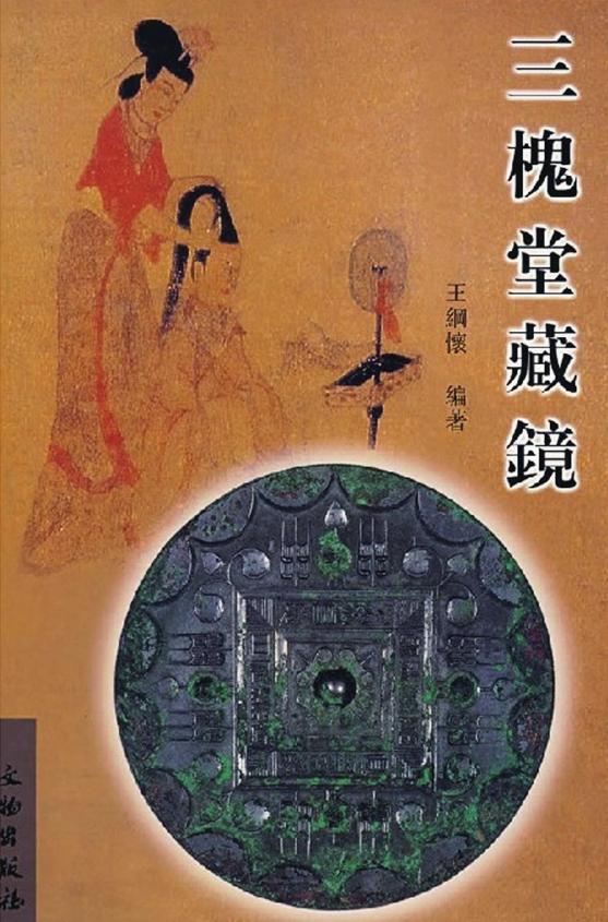 中国古镜 金代 煌丕昌天海泊镜 銅镜 铜镜 骨董品 中国 韓国