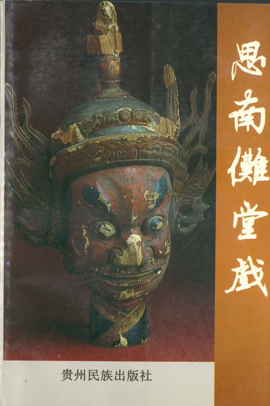 思南傩堂戏- 贵州数字出版云村寨平台
